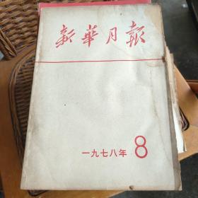 新华月报1978年 第8期