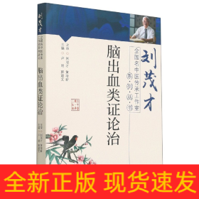 脑出血类证论治·刘茂才全国名中医传承工作室系列丛书