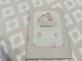 58年高级小学六年级上学期的课本算术（3）