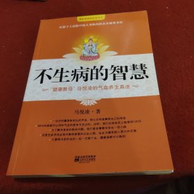 不生病的智慧