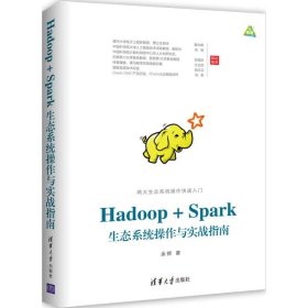 Hadoop+Spark生态系统操作与实战指南