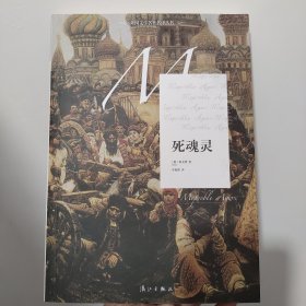 外国文学名著名译丛书：死魂灵
