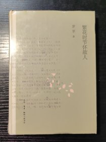 罗孚作品精选：繁花时节怀故人