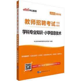 教师招聘考试用书 中公2020教师招聘考试专用教材学科专业知识小学信息技术（全新升级）