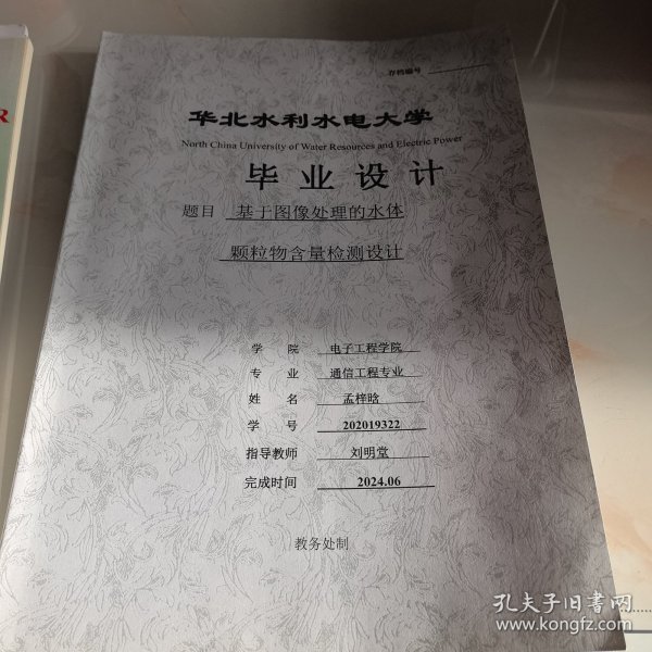 华北水利水电大学毕业设计：基于图像处理的水体颗粒物含量检测设计