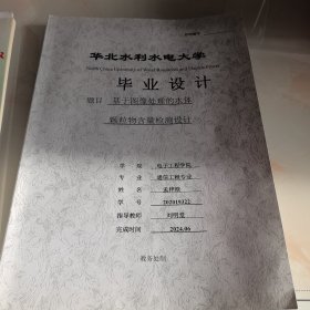 华北水利水电大学毕业设计：基于图像处理的水体颗粒物含量检测设计