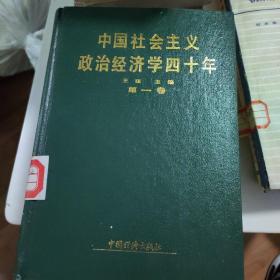 中国社会主义政治经济学四十年，1-4卷，共4本