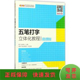 五笔打字立体化教程