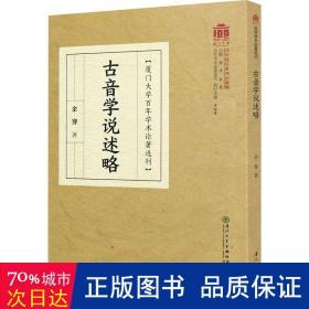 古音学说述略/百年学术论著选刊