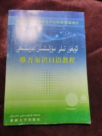 维吾尔语口语教程