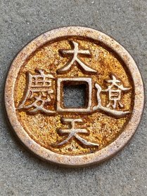 大辽天庆鎏金币