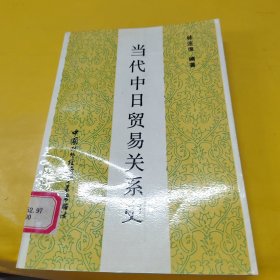 当代中日贸易关系史