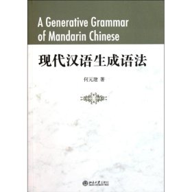 【9成新】【良好】现代汉语生成语法