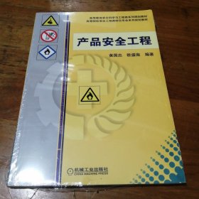 产品安全工程