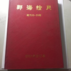 邮海拾贝（总第23—28期） 2001年合订本