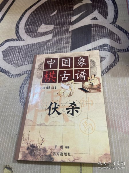 中国象棋古谱：和杀（珍藏版）