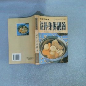 益補身體靚湯