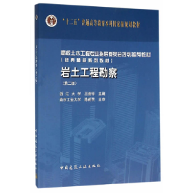 岩土工程勘察-(第二版)9787112189502中国建筑工业出版社