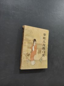 李瓶儿与西门庆