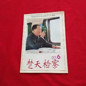 纪念毛泽东同志诞辰100周年  （ 椘天检察）