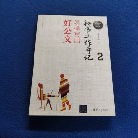 秘书工作手记2：怎样写出好公文（新时代职场新技能）