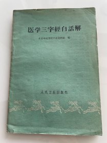 医学三字经白话解