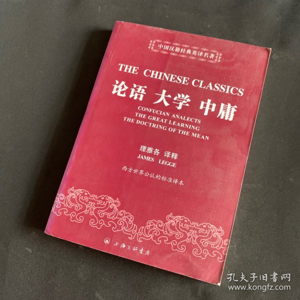 中国汉籍经典英译名著：论语 大学 中庸