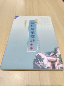 中国祠庙陵墓楹联精选