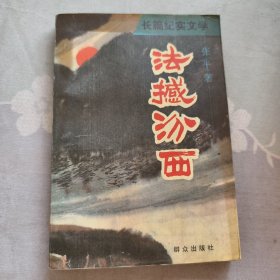 法撼汾西