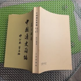 中国通史简编 修订本 第二编