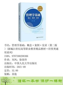 管理学基础概念案例实训第二版高等经贸类通用系列刘凤徐奎玲中国人民大学9787300298306刘凤；徐奎玲中国人民大学出版社9787300298306