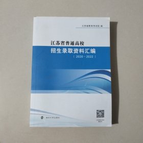 江苏省普通高校招生录取资料汇编（2020-2023）