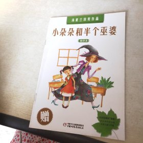 小朵朵和半个巫婆 赠