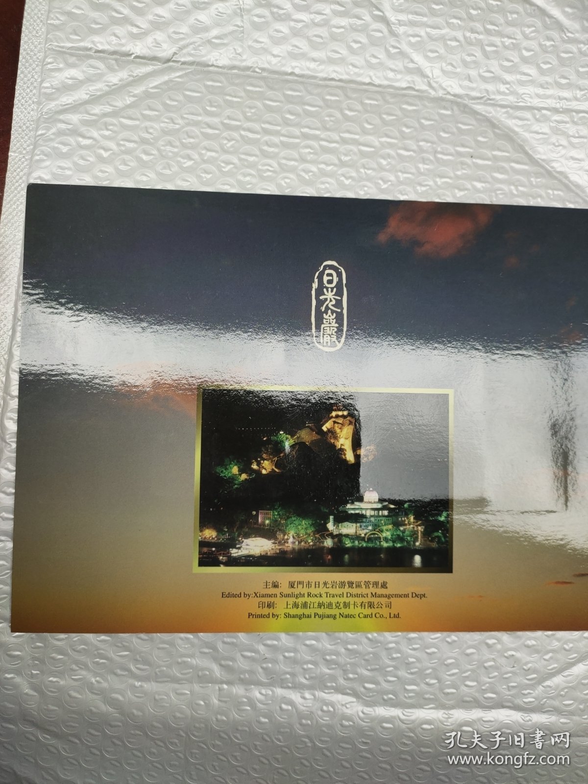 厦门日光岩风景纪念册——内有卡片8张（全品）