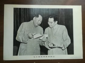 8开宣传画《毛主席和周恩来同志》