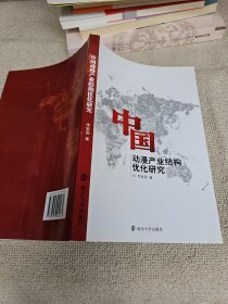 中國動(dòng)漫產(chǎn)業(yè)結(jié)構(gòu)優(yōu)化研究 作者李家國簽名贈(zèng)送本