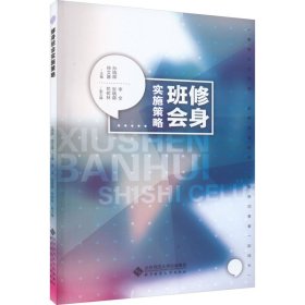 【正版新书】修身班会实施策略