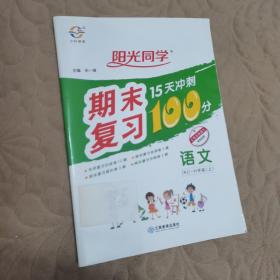 语文(6上RJ)/阳光同学期末复习15天冲刺100分