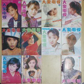 《大众电视》1992年（1——10、12期）