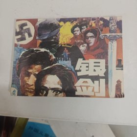 连环画 银剑 小人书