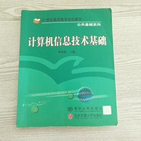 計算機(jī)信息技術(shù)基礎(chǔ)