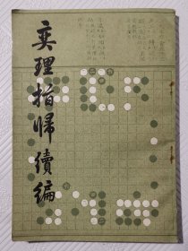 奕理指归续编：1987年1版1印 影印本