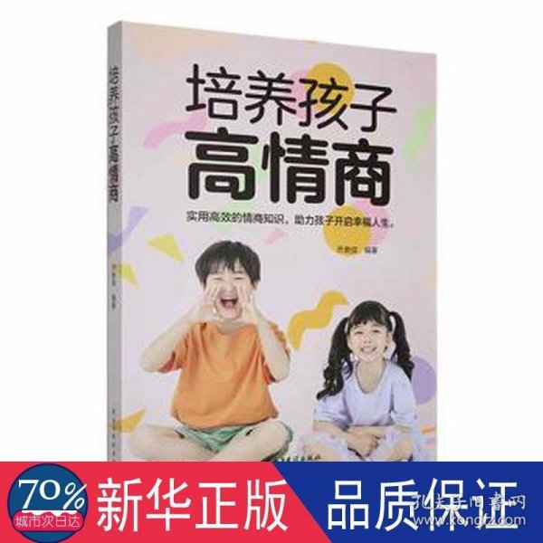 培养孩子高情商-孩子的情商藏在父母的育儿思维里。掌握科学的育儿方法，你也能养出高情商了不起的孩子！