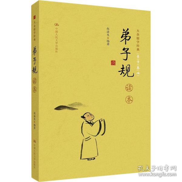 《弟子规》读本 中国哲学  新华正版