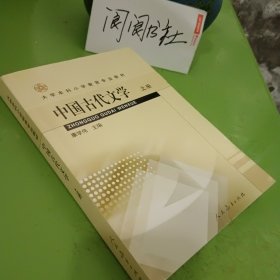 中国古代文学.上册