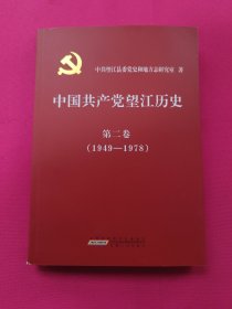 中国共产党望江历史 第二卷（1949-1978）