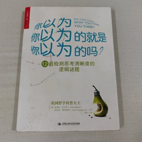 你以为你以为的就是你以为的吗：12道检测思考清晰度的逻辑谜题