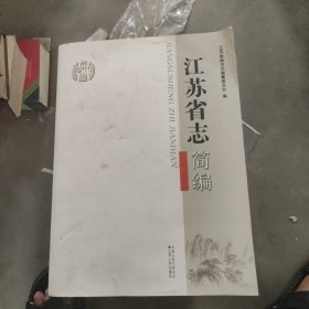 江苏省志简编