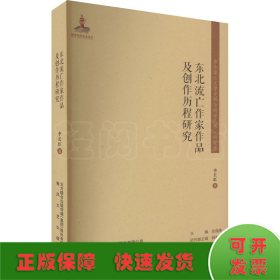 东北流亡作家作品及创作历程研究/东北流亡文学史料与研究丛书