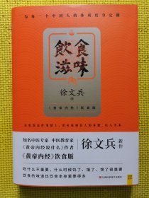 饮食滋味 《黄帝内经》饮食版！畅销书《黄帝内经说什么》作者徐文兵重磅新作！